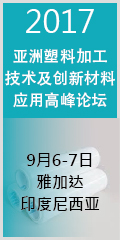 2017年 亚洲塑料加工技术及创新材料应用商峰讲坛