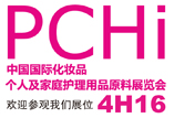 PCHI 展位号：4H16