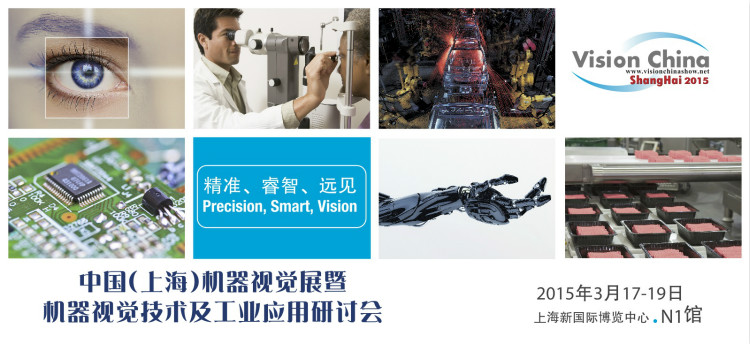 中国（上海）机器视觉展暨机器视觉技术及工业应用研讨会