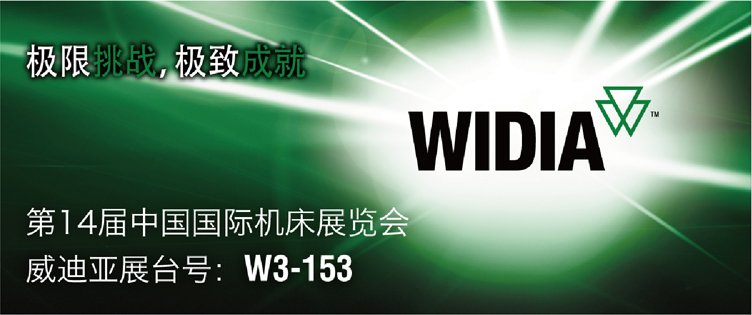 威迪亚展台号：W3-153