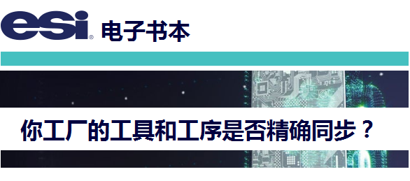 esi电子书本 - 你工厂的工具和工序是否精确同步？