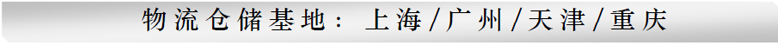 物流仓储基地：上海/广州/天津/重庆