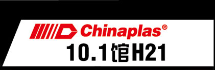 Chinaplas 10.1 馆H21