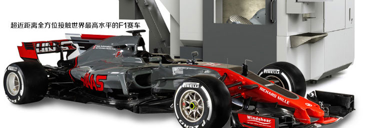 超近距离全方位接触世界最高水平的F1赛车