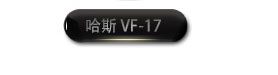 哈斯VF-17