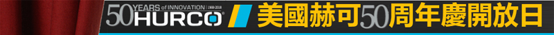 美国赫可50周年庆开放日