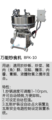 万能炒食机 BFK-10