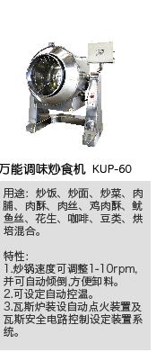 万能调味炒食机 KUP-60