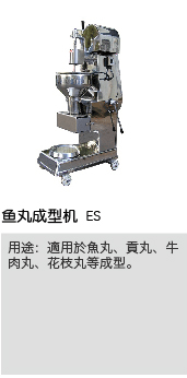 鱼丸成型机 ES