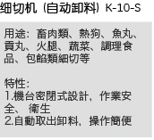 细切机（自动缷料）K-10-S