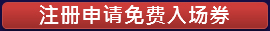 注册申请免费入场券