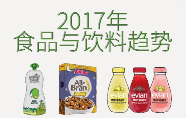 2017年 食品与饮料趋势