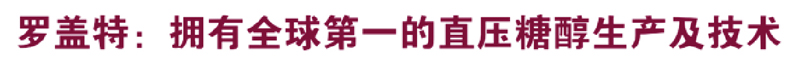 罗盖特：拥有全球第一的直压糖醇生产及技术