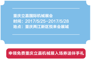 重庆立嘉国际机械展会 （点击此处申领免费入场券）