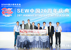 SEW 中国20周年庆典