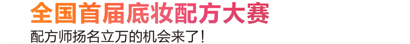 全国首届底妆配方大赛，扬名立万的机会来了！