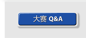 大赛 Q&A