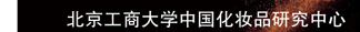 北京工商大学中国化妆品研究中心