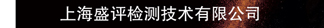 上海盛评检测技术有限公司