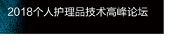 2018 个人护理品技术高峰论坛