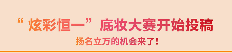 “炫彩恒一”底妆大赛开始投稿——扬名立万的机会来了！