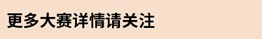 更多大赛详情请关注微信