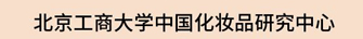 北京工商大学中国化妆品研究中心