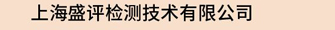 上海盛评检测技术有限公司