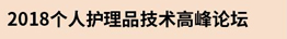 2018个人护理品技术高峰论坛