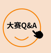 大赛Q&A