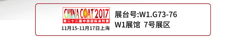 汇康股份有限公司 ChinaCoat展位：W1.G73-76