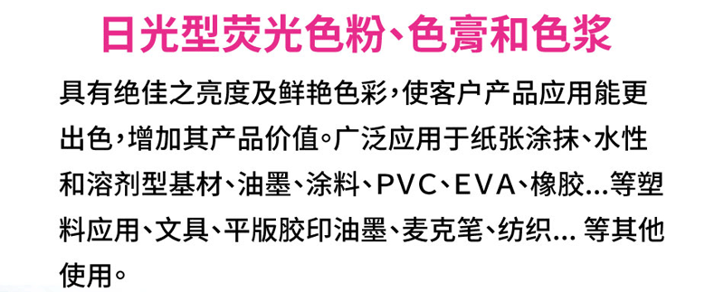 日光型荧光色粉、色膏和色浆