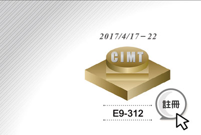 纬冠刀具有限公司 CIMT 展位号：E9-312