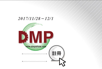 纬冠刀具有限公司 DMP 展