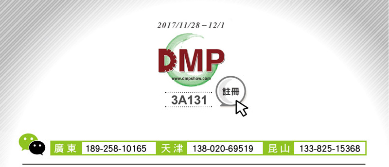 纬冠刀具有限公司 DMP 展 展位号：3A131