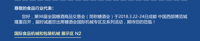 第98届全国糖酒商品交易会