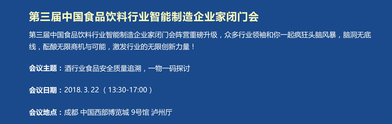 第三届中国食品饮料行业智能制造企业家闭门会