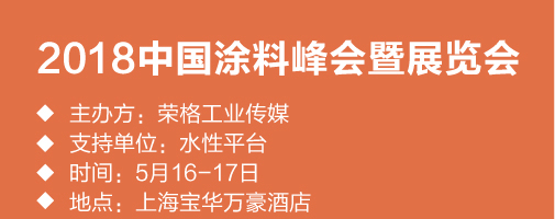 2018中国涂料峰会暨展览会