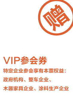 赠-VIP参会券