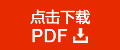 点击下载PDF