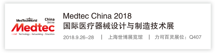 国际医疗器械设计与制造技术展