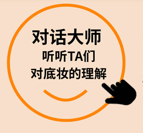 对话大师，听听TA们对底妆的理解