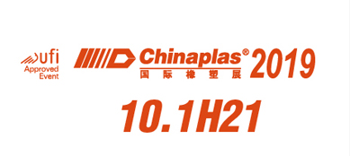 Chinaplas 2019 全立发展位号：10.1H21