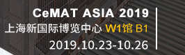 CeMAT ASIA 2019 上海新国际博览中心 W1馆B1 2019.10.23-10.26