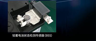 铅蓄电池状态检测传感器（BSS）