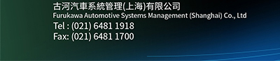 古河汽车系统管理（上海）有限公司