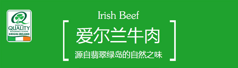 爱尔兰牛肉 - 源自翡翠绿岛的自然之味