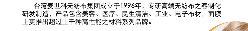 台湾麦世科无纺布集团成立于1996年