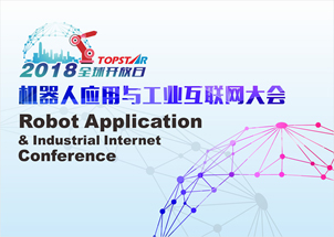 机器人应用与工业互联网大会
