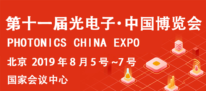 第十一届光电子●中国博览会